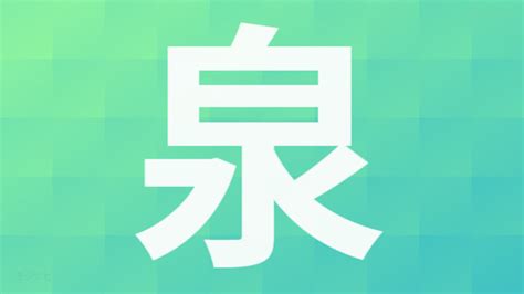 泉部首|「泉」の読み方・部首・画数・熟語・四字熟語・ことわざ